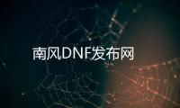 南风DNF发布网