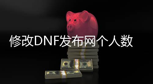 修改DNF发布网个人数据库（dnf数据库密码修改）