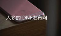 人多的 DNF发布网