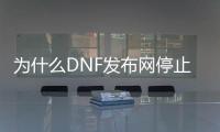 为什么DNF发布网停止工作（dnf已停止工作）