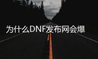 为什么DNF发布网会爆c盘