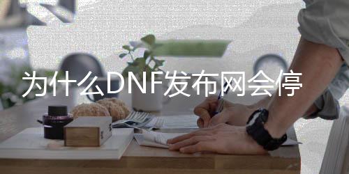 为什么DNF发布网会停止工作