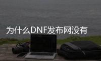 为什么DNF发布网没有影响力