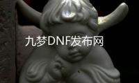 九梦DNF发布网