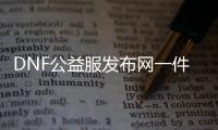 DNF公益服发布网一件成套装备获取攻略,游戏内如何获得一套全套装备