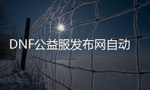 DNF公益服发布网自动捡物关闭方法, DNF公益服发布网自动捡物设置教程