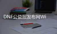 DNF公益服发布网Win10版下载及安装教程,畅享DNF公益服发布网的乐趣