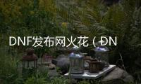 DNF发布网火花（DNF发布网装备图标火焰）