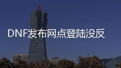 DNF发布网点登陆没反应