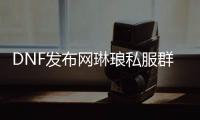 DNF发布网琳琅私服群号