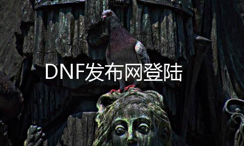 DNF发布网登陆