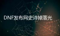 DNF发布网史诗掉落光效补丁（dnf掉落物品闪光补丁）