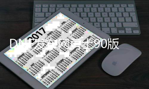 DNF发布网勇士90版私服（DNF发布网与勇士90版本）