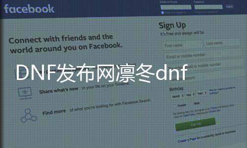 DNF发布网凛冬dnf（dnf凛冬地图是多少级）