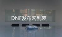 DNF发布网列表