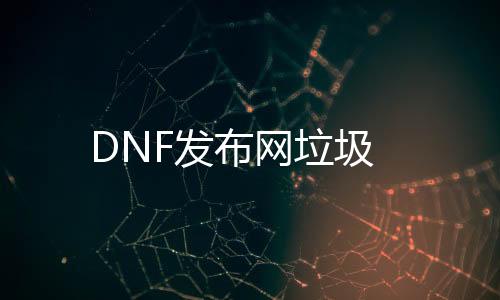 DNF发布网垃圾