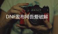 DNF发布网吾爱破解