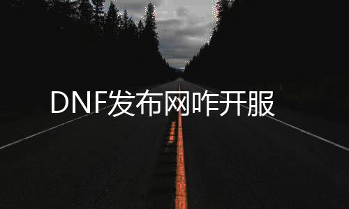 DNF发布网咋开服