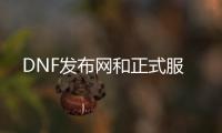 DNF发布网和正式服