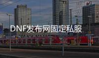 DNF发布网固定私服