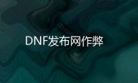 DNF发布网作弊