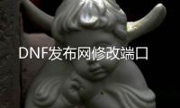 DNF发布网修改端口