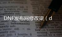 DNF发布网修改柒（dnf修改器下载）