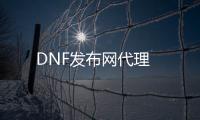 DNF发布网代理