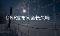 DNF发布网会长久吗