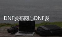 DNF发布网与DNF发布网勇士私服
