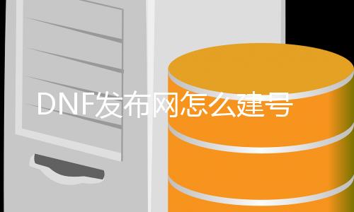 DNF发布网怎么建号