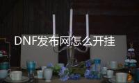 DNF发布网怎么开挂