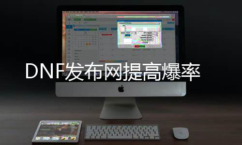 DNF发布网提高爆率