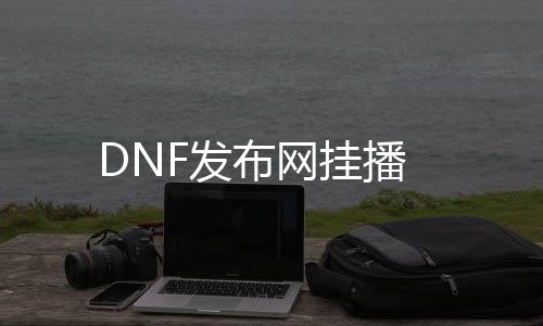 DNF发布网挂播