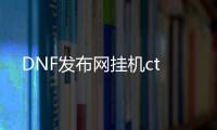 DNF发布网挂机ct