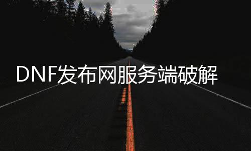 DNF发布网服务端破解