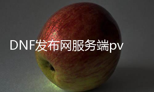 DNF发布网服务端pvf位置