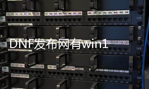 DNF发布网有win10玩的吗