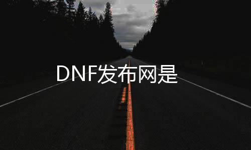 DNF发布网是