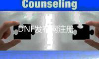 DNF发布网注册