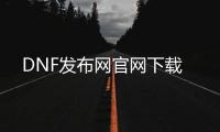 DNF发布网官网下载