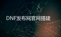 DNF发布网官网搭建