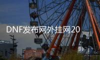 DNF发布网外挂网2020