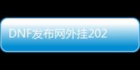 DNF发布网外挂2020