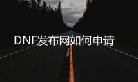 DNF发布网如何申请