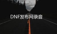 DNF发布网录音