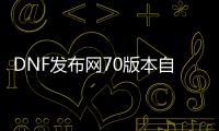 DNF发布网70版本自己开多少钱一天（DNF发布网70级版本什么时候开的）