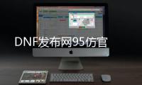 DNF发布网95仿官