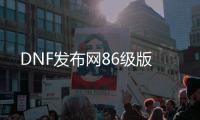 DNF发布网86级版