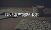 DNF发布网86版本